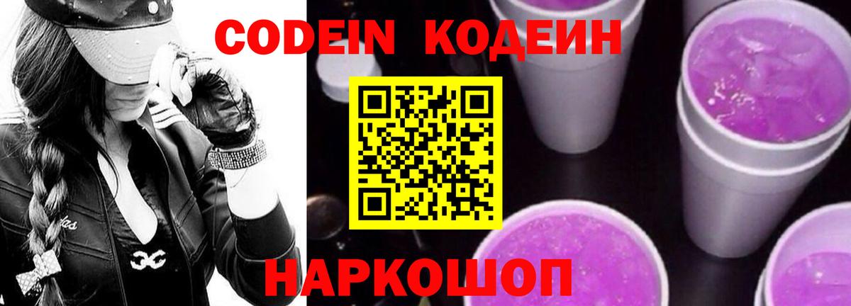 Codein Purple Drank Самара